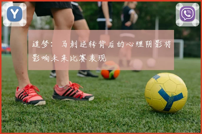 追梦:马刺逆转背后的心理阴影将影响未来比赛表现