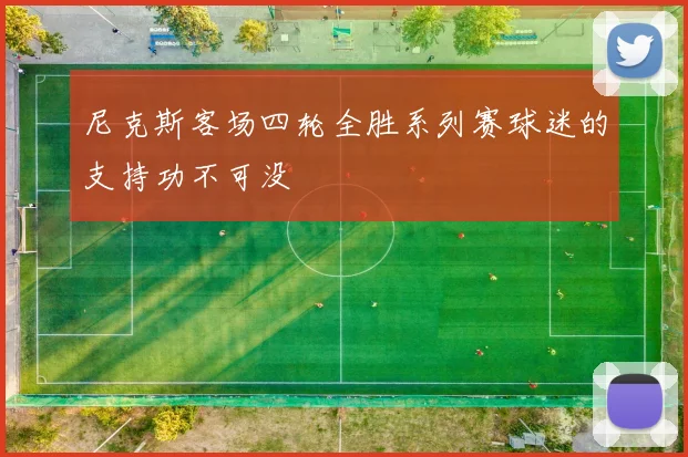 尼克斯客场四轮全胜系列赛球迷的支持功不可没