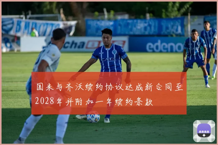 国米与齐沃续约协议达成新合同至2028年并附加一年续约条款