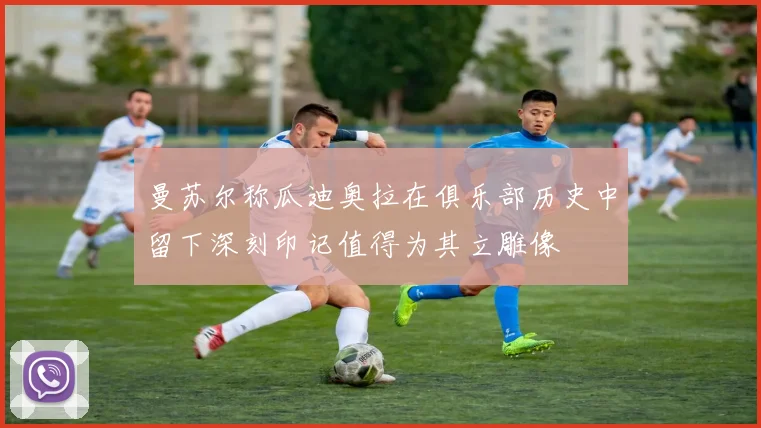 曼苏尔称瓜迪奥拉在俱乐部历史中留下深刻印记值得为其立雕像